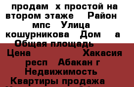 продам 2х простой на втором этаже  › Район ­ мпс › Улица ­ кошурникова › Дом ­ 5а › Общая площадь ­ 45 › Цена ­ 1 750 000 - Хакасия респ., Абакан г. Недвижимость » Квартиры продажа   . Хакасия респ.,Абакан г.